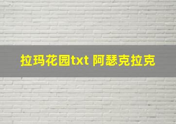 拉玛花园txt 阿瑟克拉克